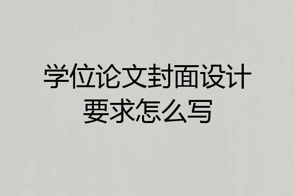 学位论文封面设计要求怎么写