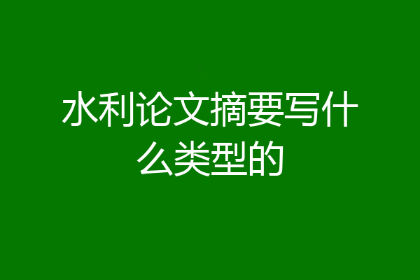 水利论文摘要写什么类型的