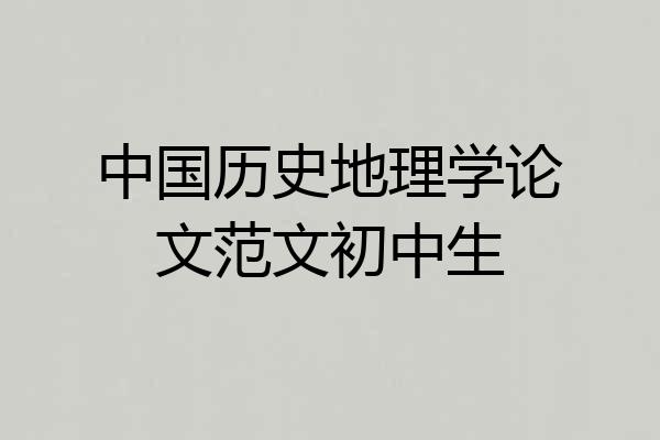 中国历史地理学论文范文初中生
