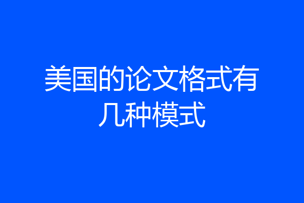 美国的论文格式有几种模式