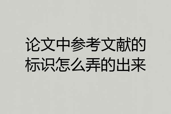 论文中参考文献的标识怎么弄的出来