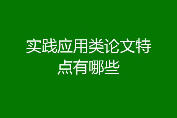 实践应用类论文特点有哪些