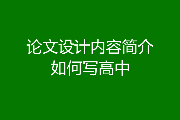 论文设计内容简介如何写高中