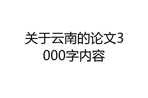 关于云南的论文3000字内容