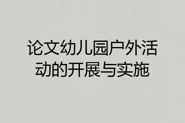 论文幼儿园户外活动的开展与实施