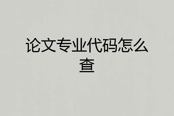 论文专业代码怎么查