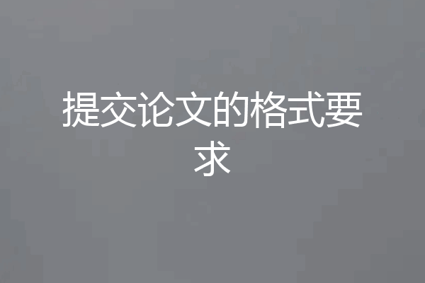提交论文的格式要求