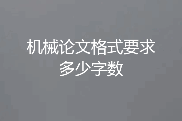 机械论文格式要求多少字数