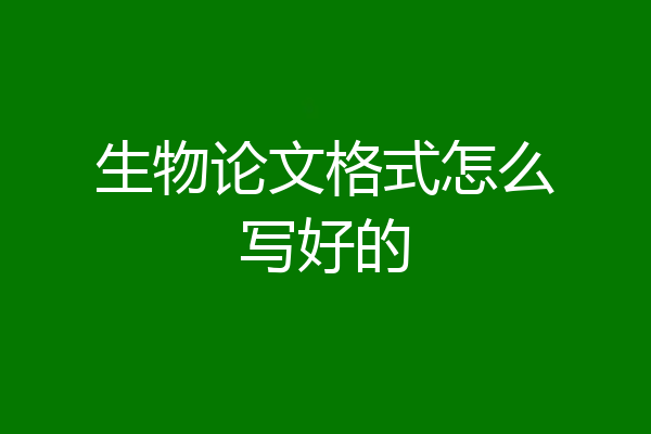 生物论文格式怎么写好的
