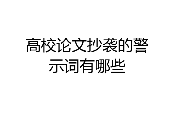 高校论文抄袭的警示词有哪些