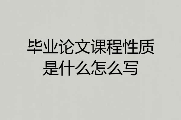 毕业论文课程性质是什么怎么写