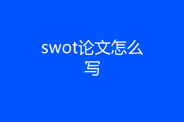 swot论文怎么写