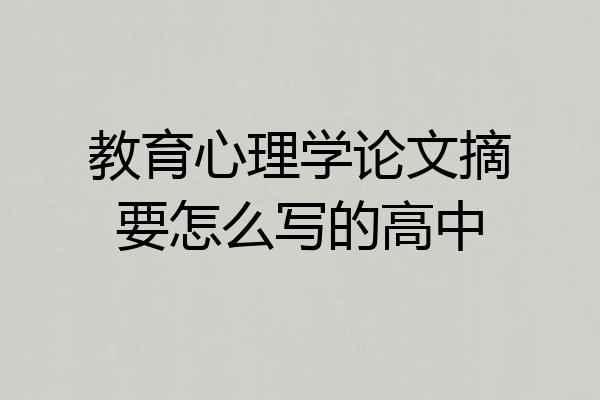 教育心理学论文摘要怎么写的高中