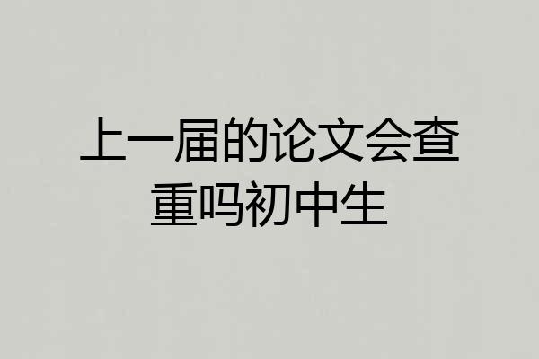 上一届的论文会查重吗初中生