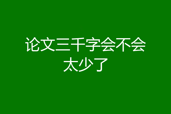 论文三千字会不会太少了