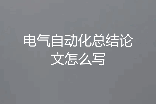 电气自动化总结论文怎么写
