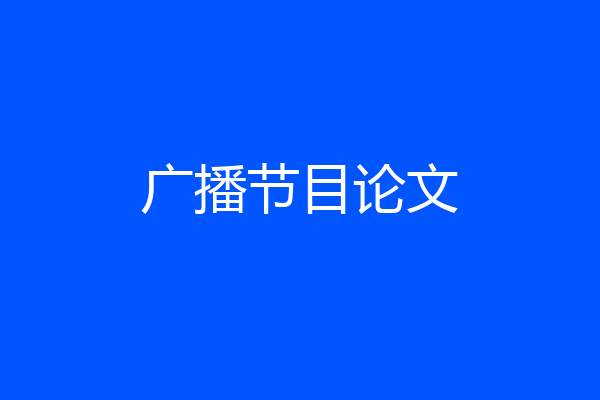 广播节目论文