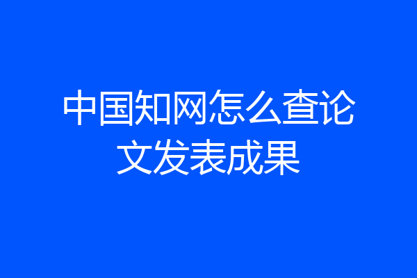 中国知网怎么查论文发表成果