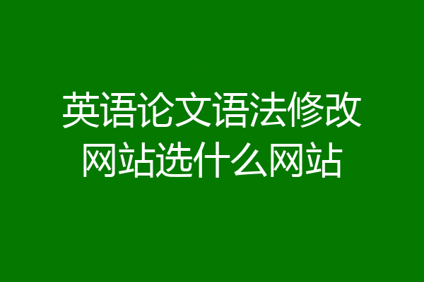英语论文语法修改网站选什么网站