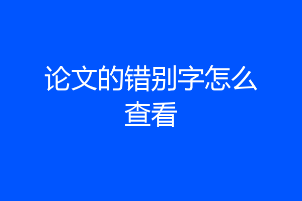 论文的错别字怎么查看