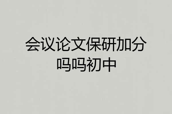 会议论文保研加分吗吗初中