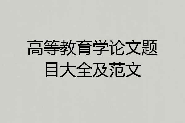 高等教育学论文题目大全及范文