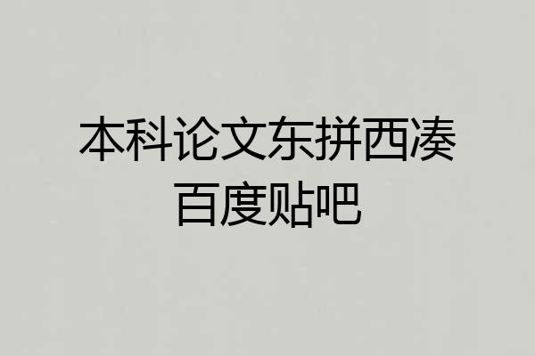 本科论文东拼西凑百度贴吧