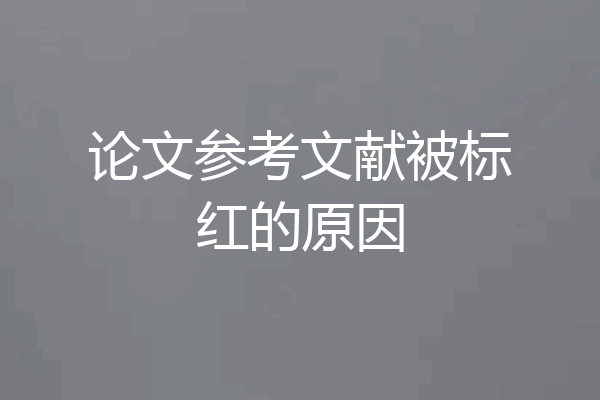 论文参考文献被标红的原因