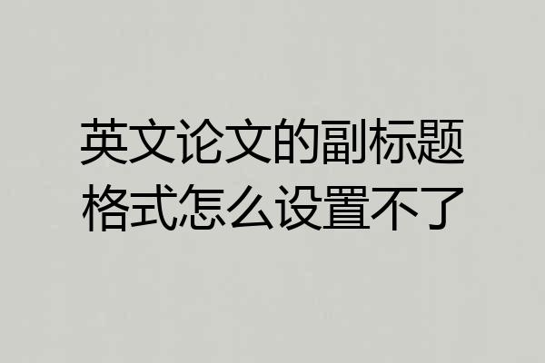 英文论文的副标题格式怎么设置不了
