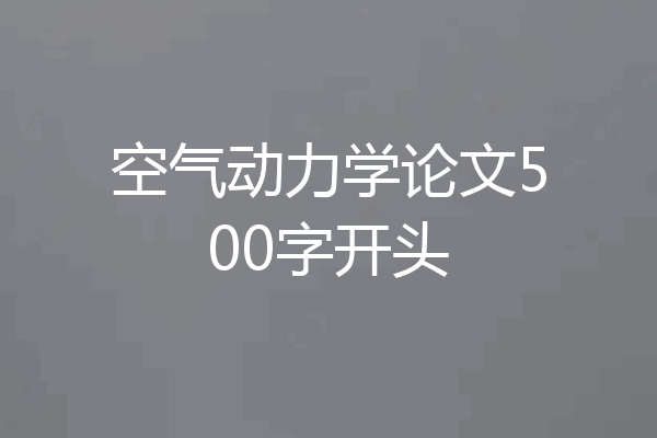 空气动力学论文500字开头