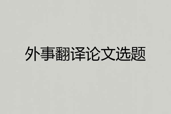 外事翻译论文选题