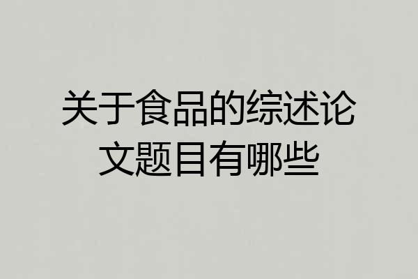 关于食品的综述论文题目有哪些