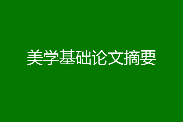 美学基础论文摘要