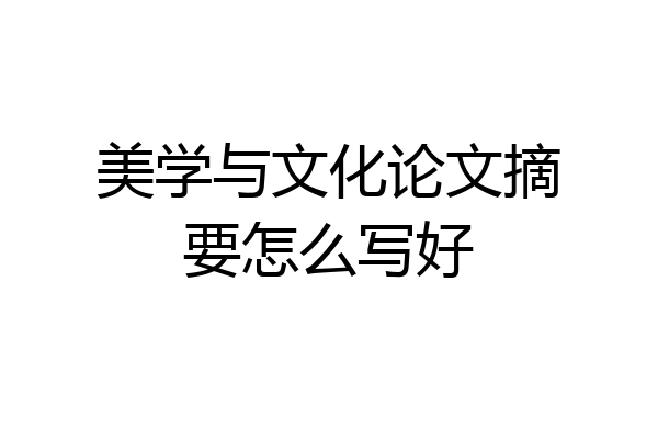 美学与文化论文摘要怎么写好