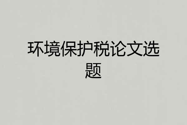 环境保护税论文选题