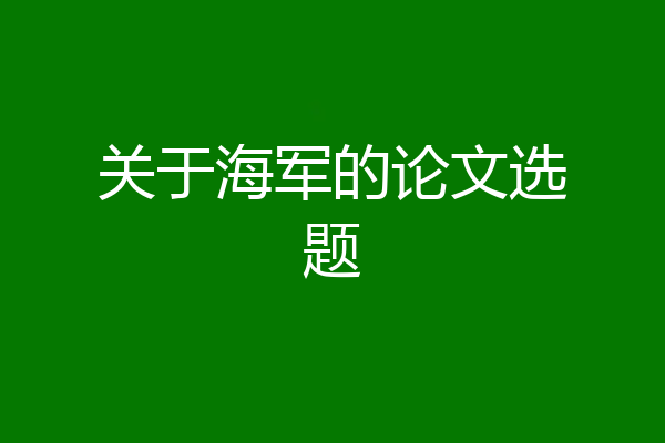 关于海军的论文选题