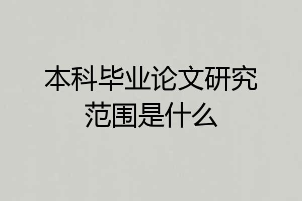 本科毕业论文研究范围是什么
