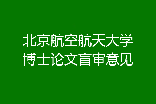 北京航空航天大学博士论文盲审意见