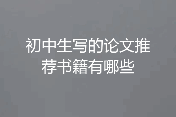 初中生写的论文推荐书籍有哪些