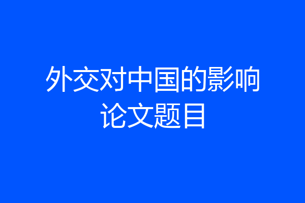 外交对中国的影响论文题目