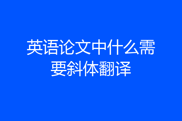 英语论文中什么需要斜体翻译