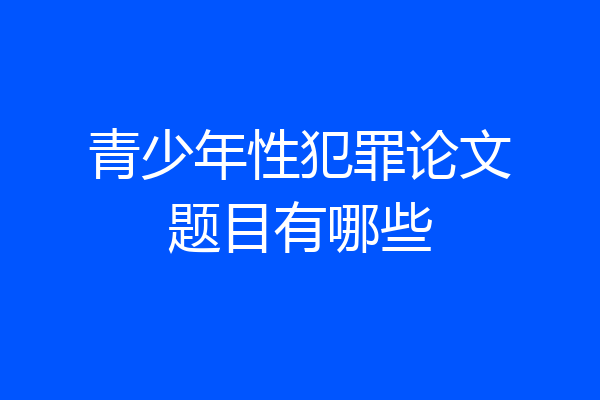 青少年性犯罪论文题目有哪些