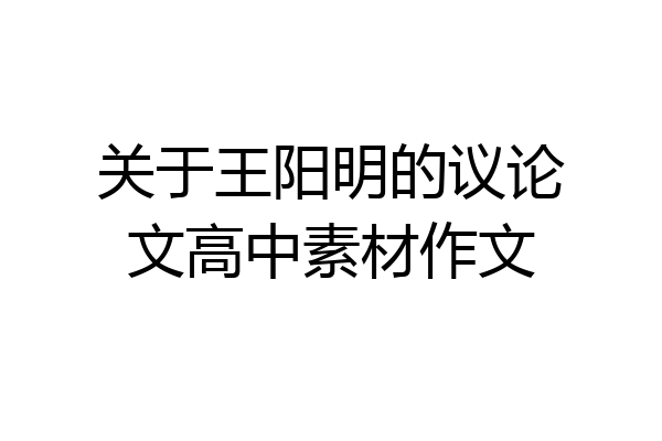 关于王阳明的议论文高中素材作文