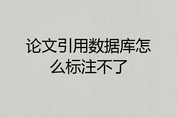 论文引用数据库怎么标注不了