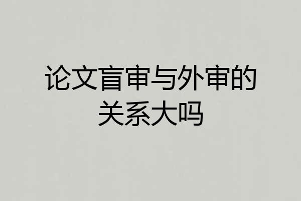 论文盲审与外审的关系大吗