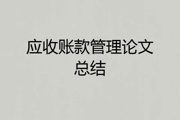 应收账款管理论文总结