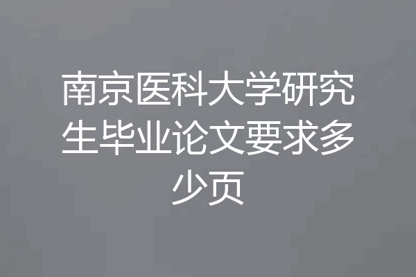 南京医科大学研究生毕业论文要求多少页