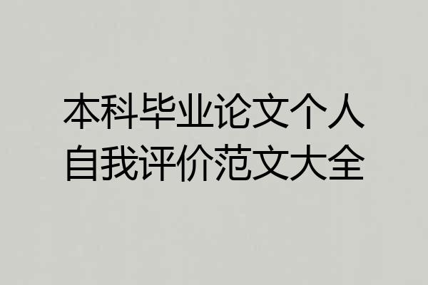 本科毕业论文个人自我评价范文大全