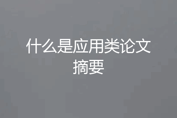 什么是应用类论文摘要