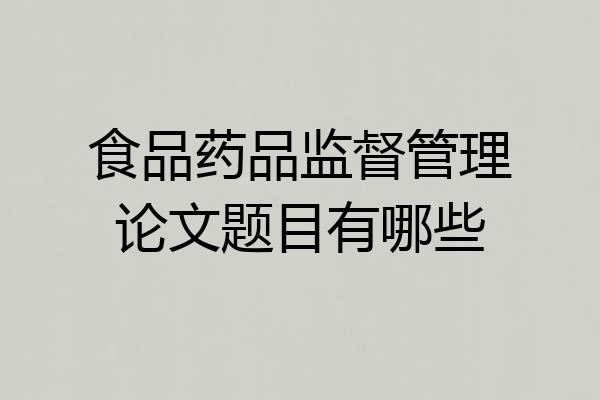 食品药品监督管理论文题目有哪些